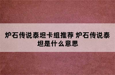 炉石传说泰坦卡组推荐 炉石传说泰坦是什么意思